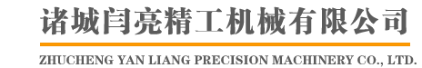 诸城闫亮精工机械有限公司